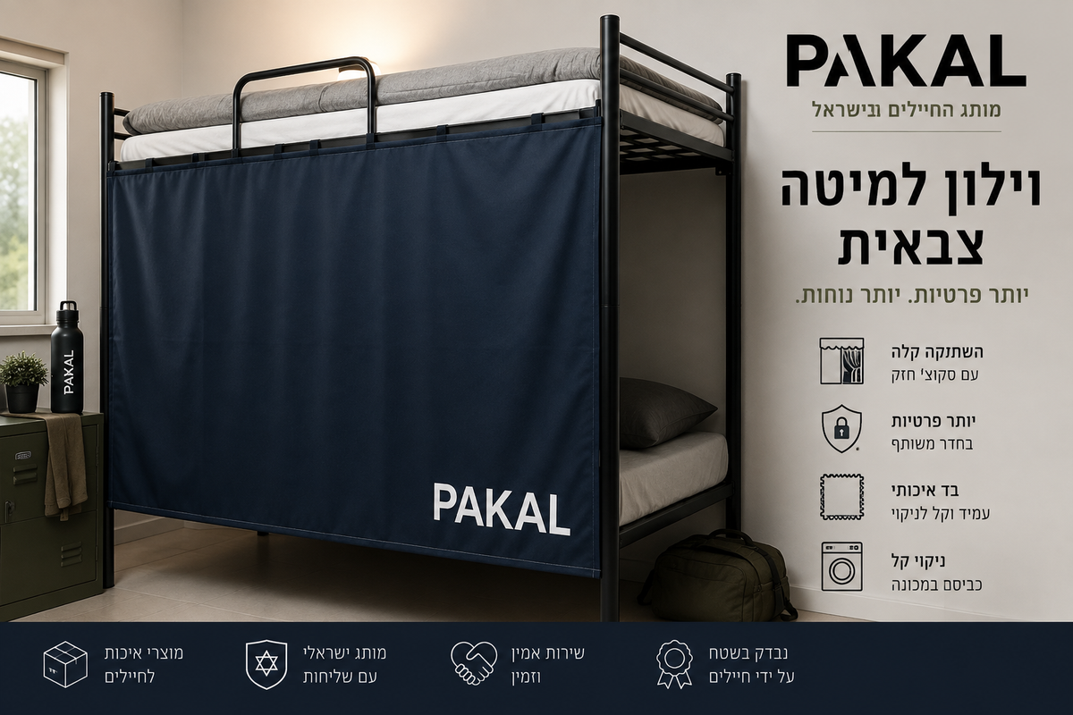 איך נולד וילון המיטה הצבאית של PAKAL?