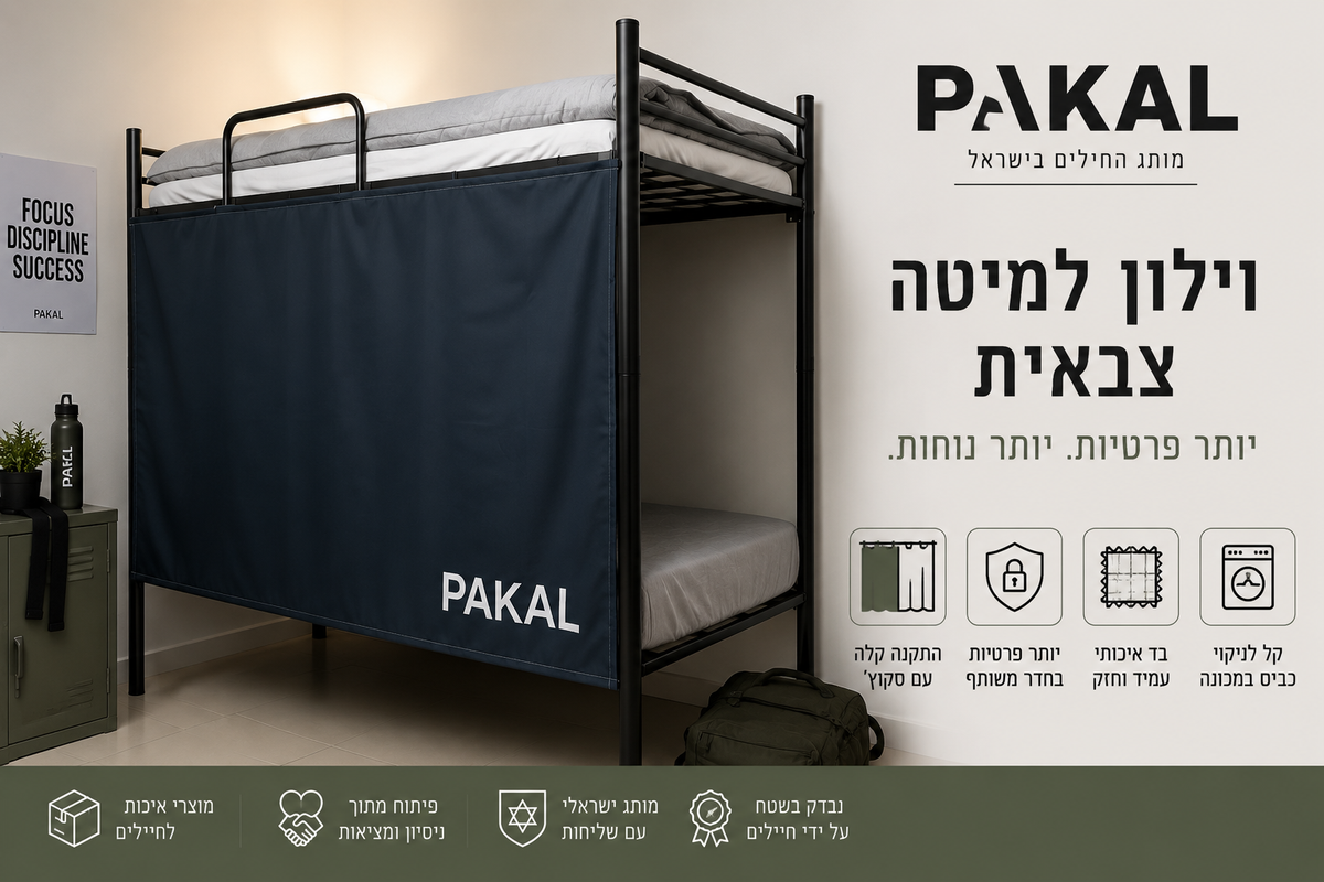 וילון למיטה ווילון למיטה בצבא – פתרון לפרטיות בחדרים משותפים
