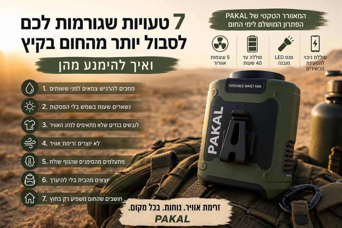 7 טעויות שגורמות לכם לסבול יותר מהחום בקיץ