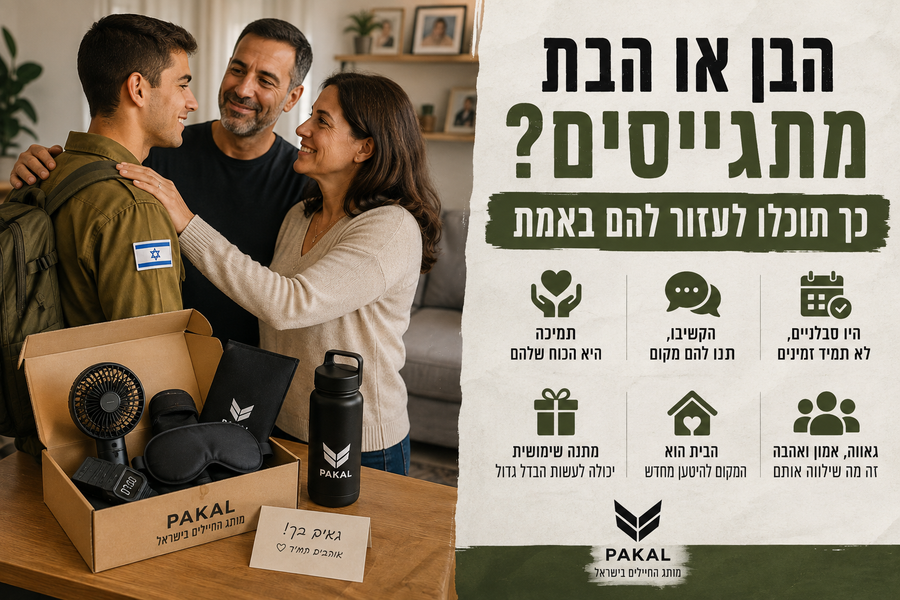 הבן או הבת מתגייסים? כך תוכלו לעזור להם באמת
