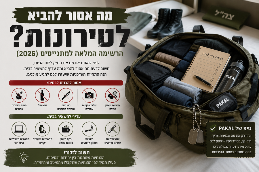 מה אסור להביא לטירונות? הרשימה המלאה למתגייסים (2026)