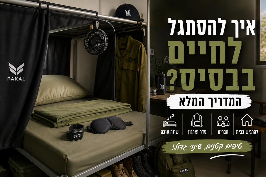 איך להסתגל לחיים בבסיס? המדריך המלא לחיילים חדשים