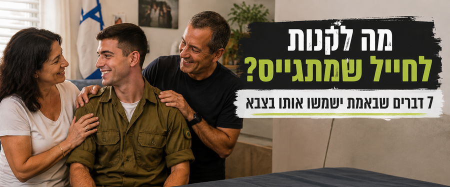 מה לקנות לבן שמתגייס? 7 דברים שבאמת ישמשו אותו בצבא
