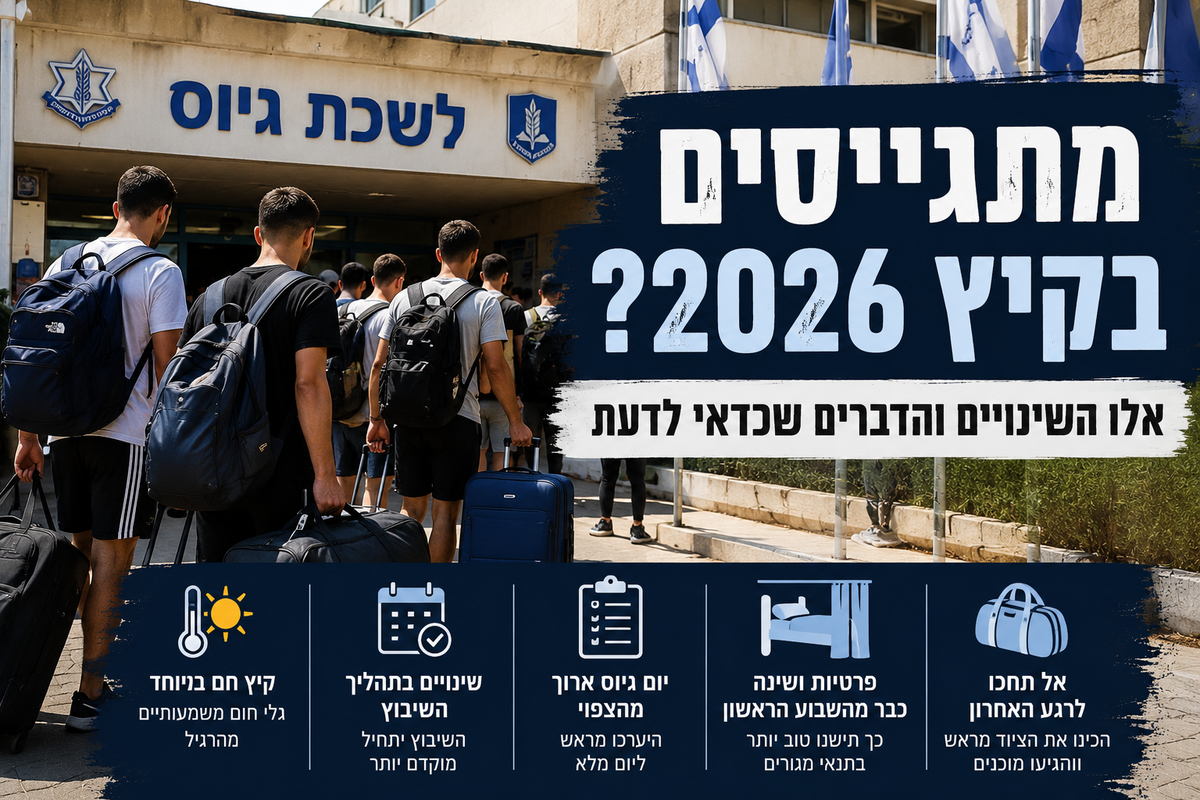 מתגייסים בקיץ 2026? אלו השינויים והדברים שכדאי לדעת