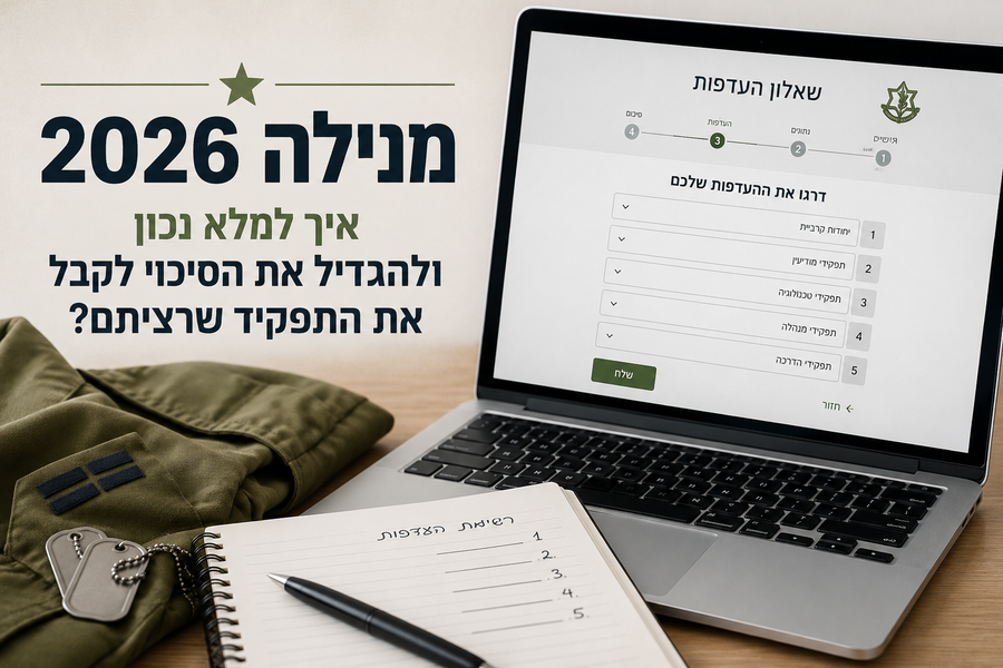 מנילה 2026 – איך למלא נכון ולהגדיל את הסיכוי לקבל את התפקיד שרציתם?