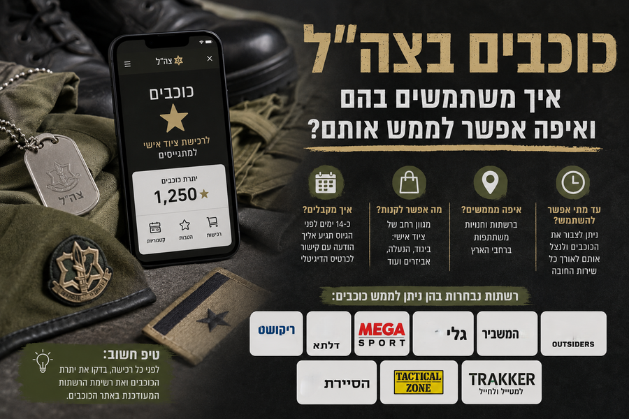 כוכבים בצה"ל – איך משתמשים בהם ואיפה אפשר לממש אותם? (2026)