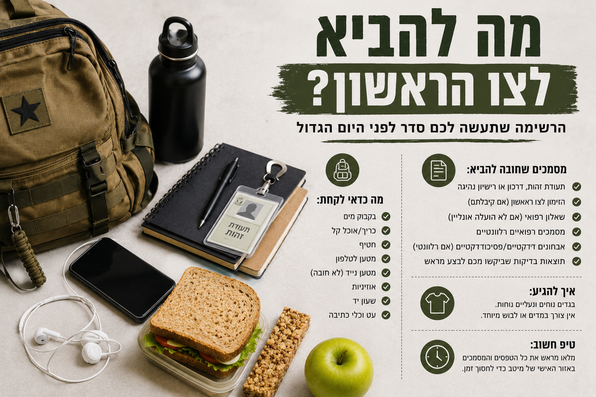 מה להביא לצו הראשון? הרשימה שתעשה לכם סדר לפני היום הגדול
