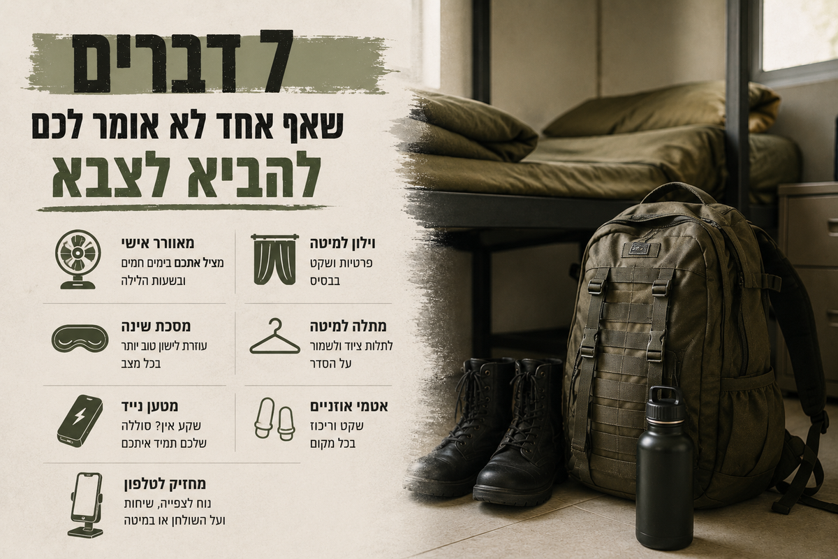 7 דברים שאף אחד לא מגלה לכם להביא לצבא (תודו לעצמכם אחר כך)