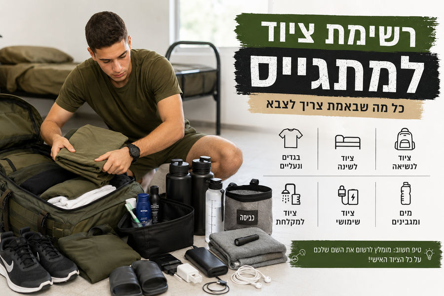 רשימת ציוד למתגייס – כל מה שבאמת כדאי לקחת לצבא (2026)