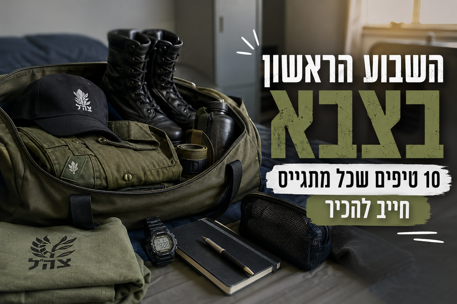 איך להתמודד עם השבוע הראשון בצבא? 10 טיפים שכל מתגייס חייב להכיר