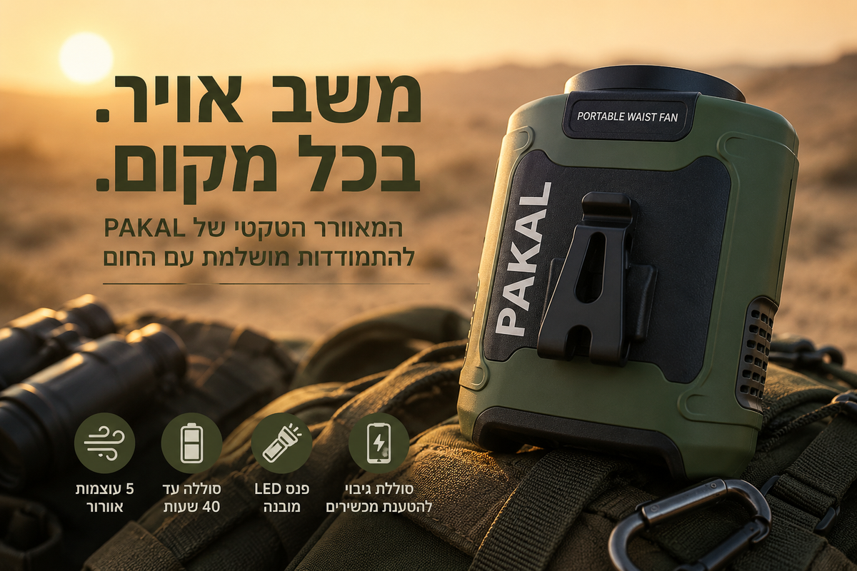 המאוורר הנייד שכולם מדברים עליו – כך תעברו את הקיץ בנוחות
