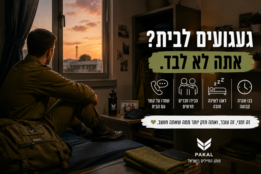 איך להתמודד עם געגועים לבית בזמן השירות הצבאי? מדריך למתגייסים