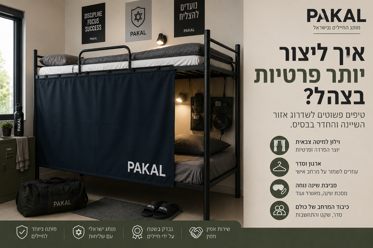 איך ליצור יותר פרטיות במיטה ובחדר בצבא?