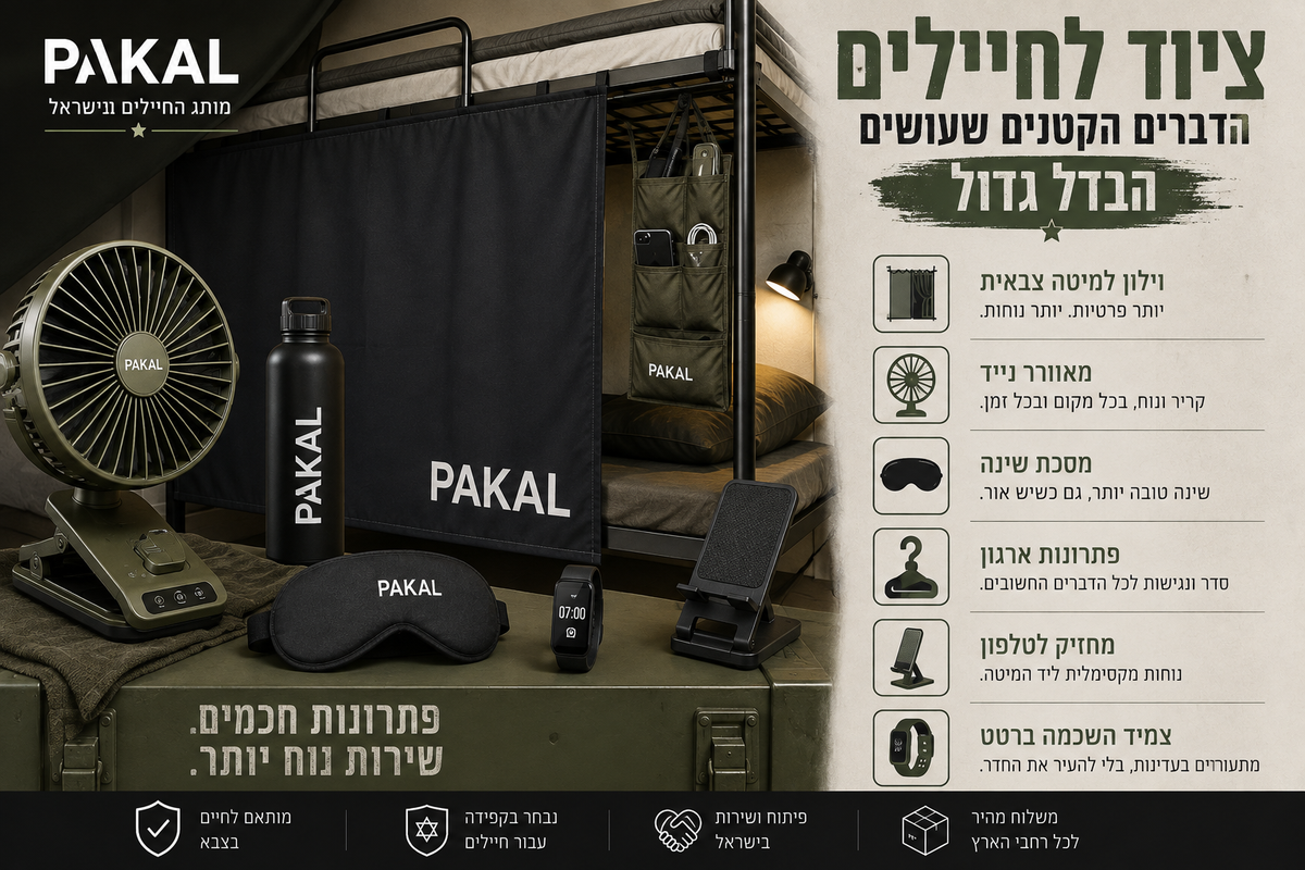 ציוד לחיילים – הדברים הקטנים שהופכים את החיים בבסיס לנוחים יותר