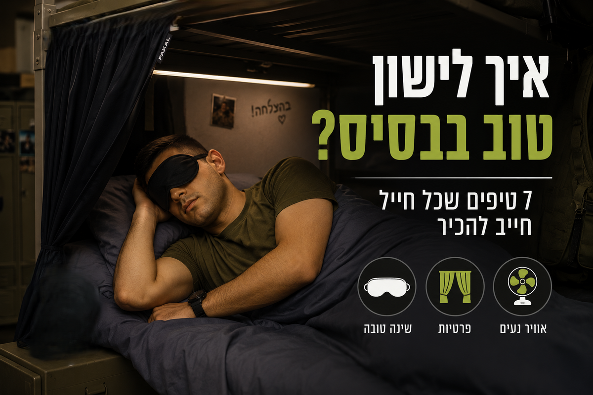 איך לישון טוב בבסיס? 7 טיפים שכל חייל חייב להכיר