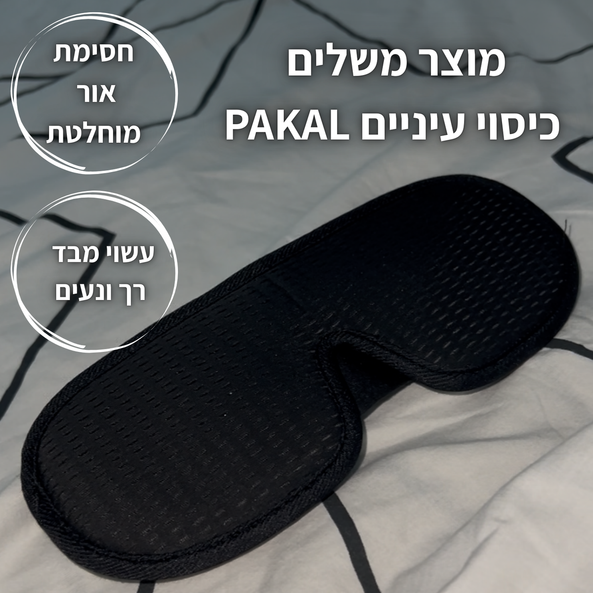 כיסוי עיניים