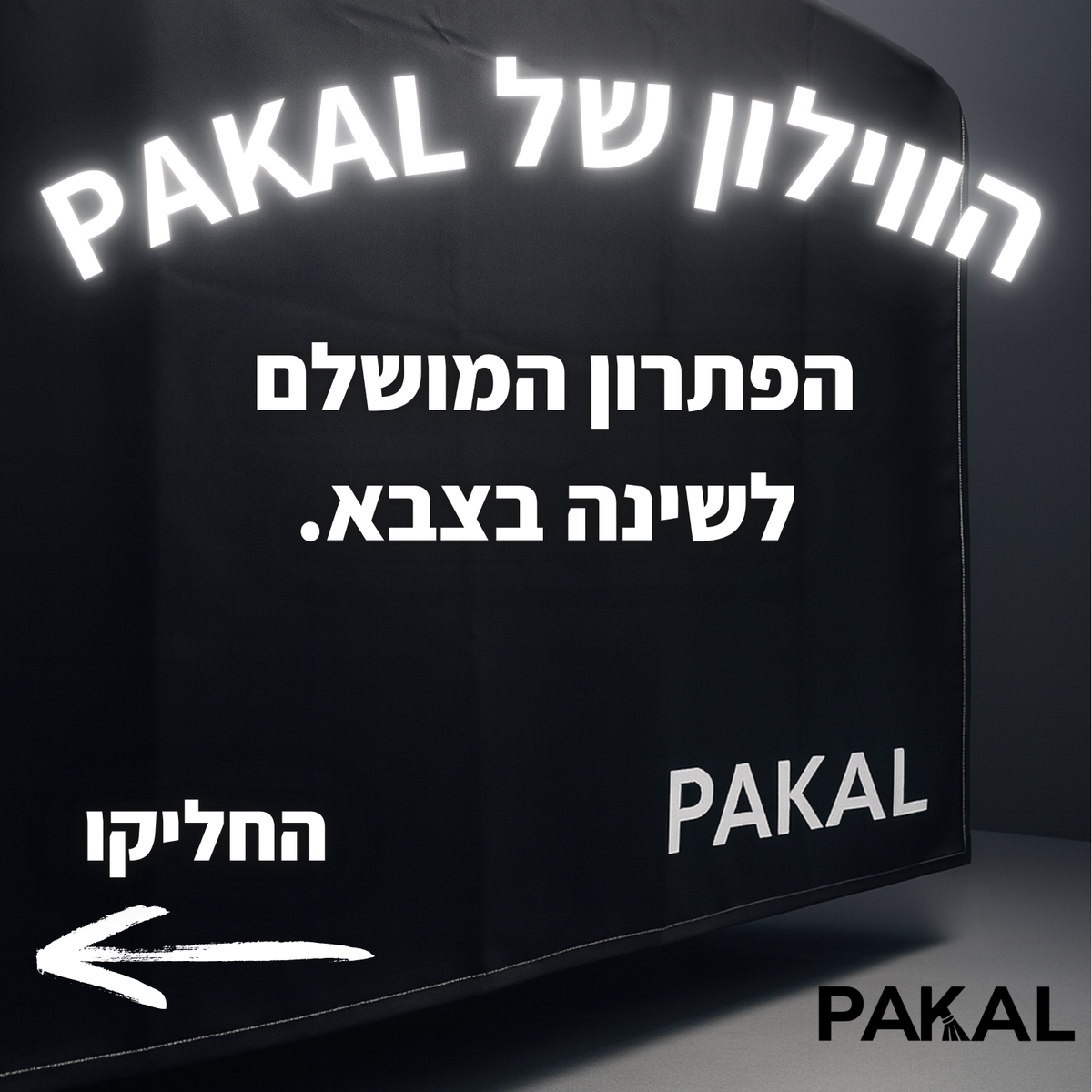 וילון של פקל