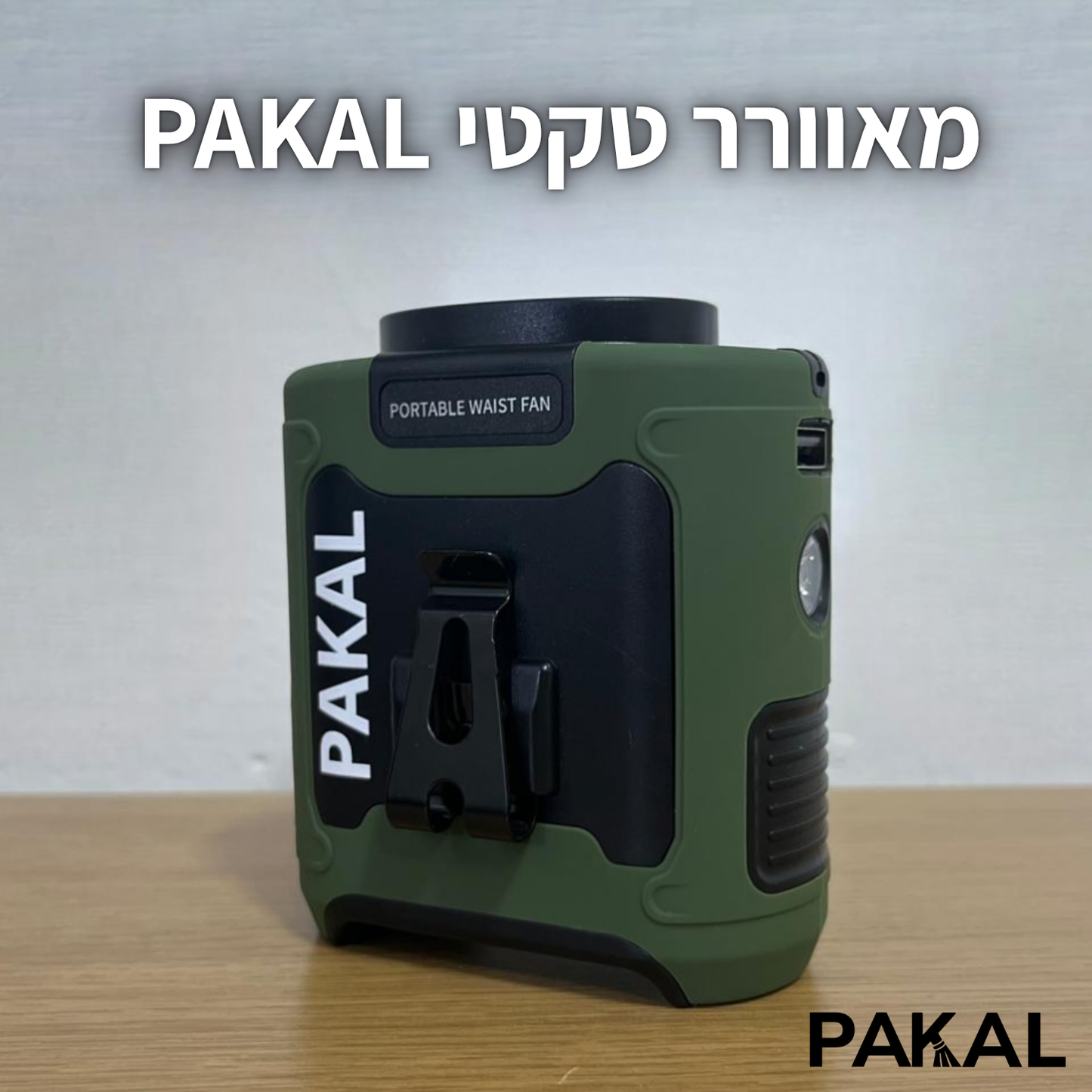 להרגיש בשטח כמו בבית - PAKAL TACTI