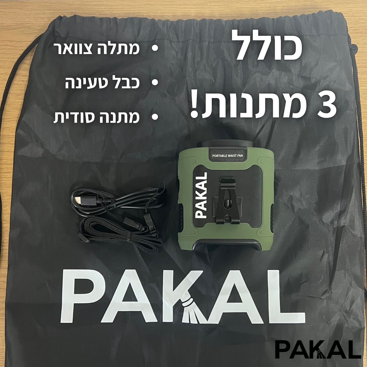 להרגיש בשטח כמו בבית - PAKAL TACTI