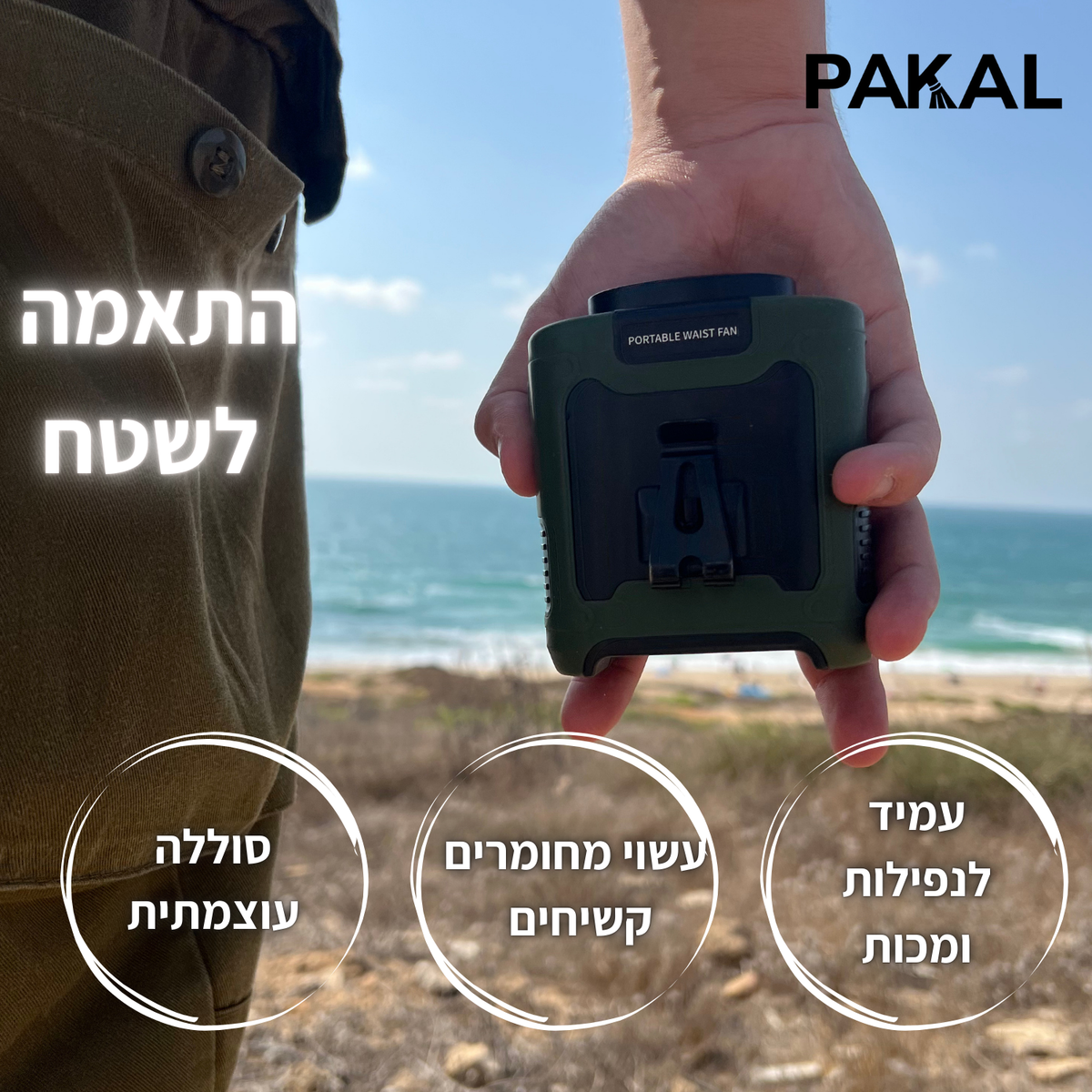 מאוורר מותאם לשטח