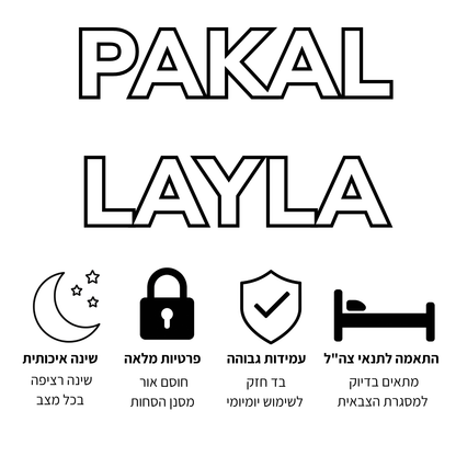 לישון כמו בבית - PAKAL LAYLA