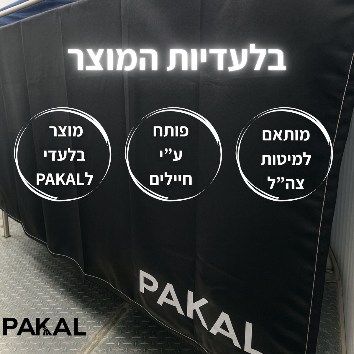 בלעדיות על הוילון