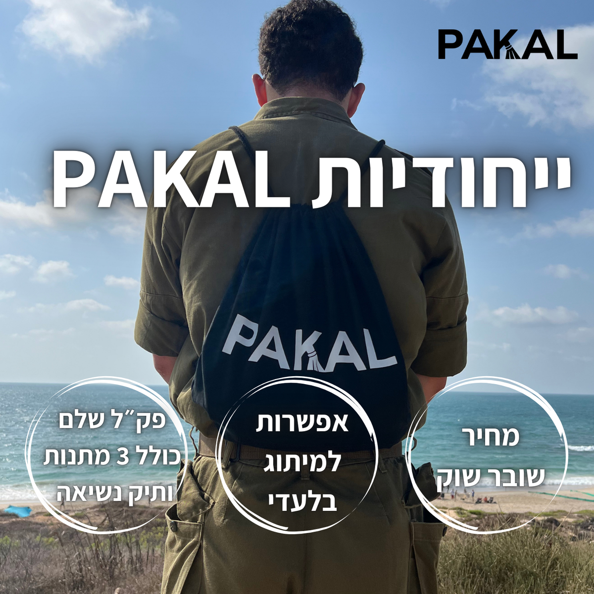ייחודיות מותג פקל