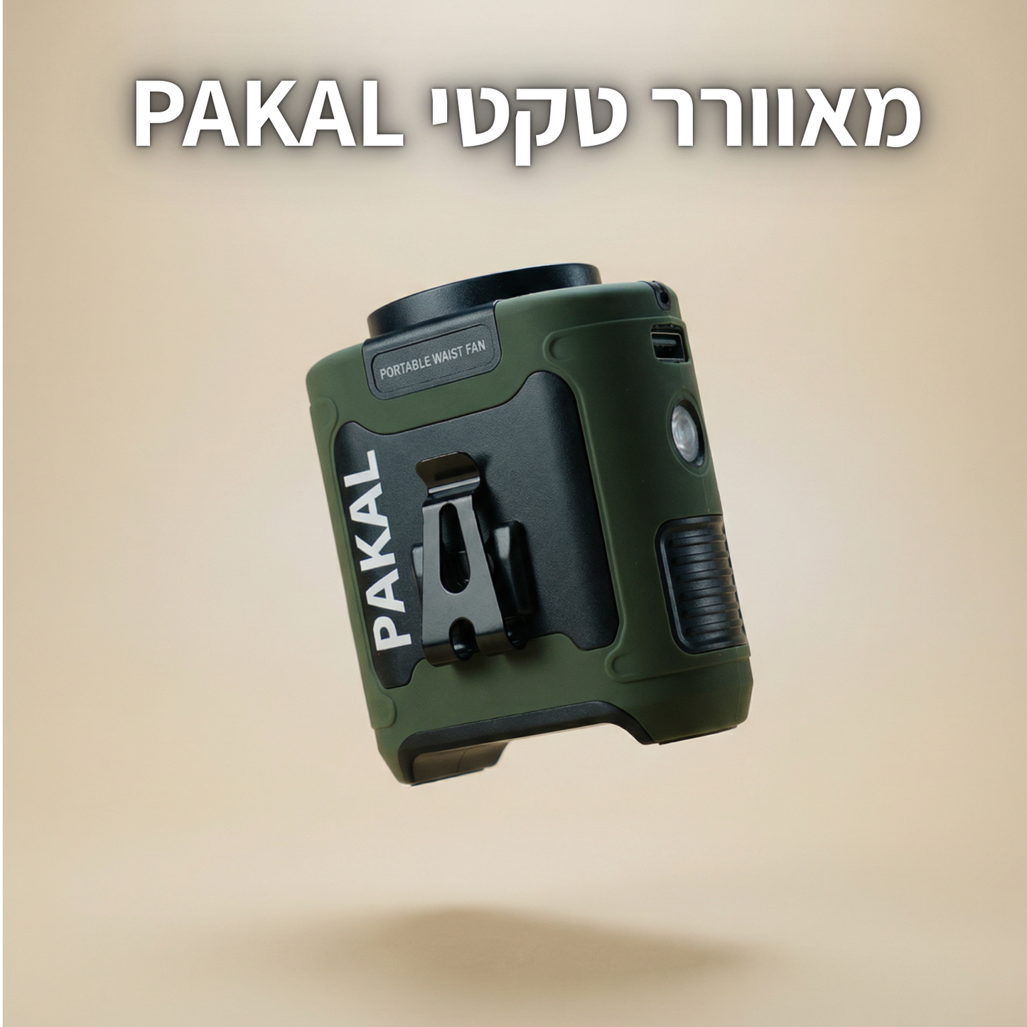 להרגיש בשטח כמו בבית - PAKAL TACTI