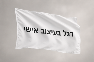 דגל מודפס בעיצוב אישי