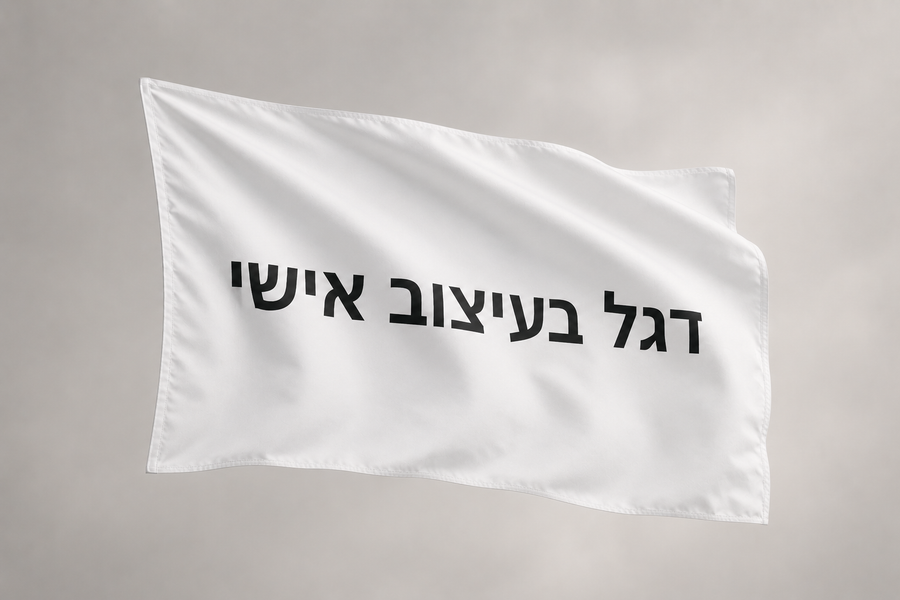 דגל מודפס בעיצוב אישי