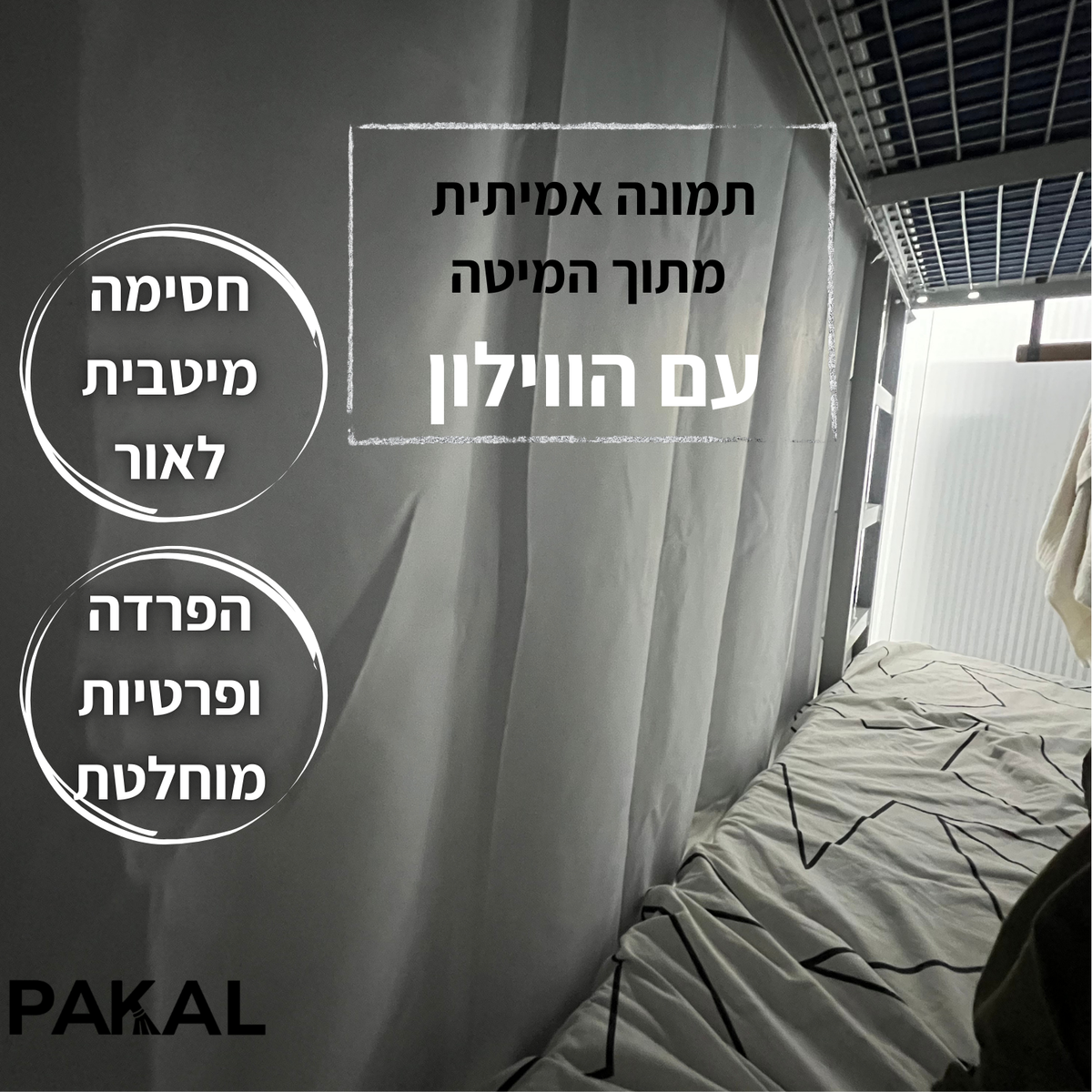 תמונה אמיתית מתוך המיטה עם הווילון