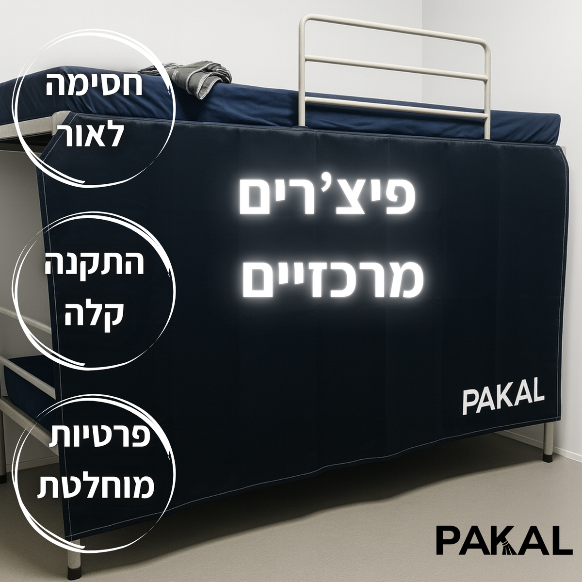פיצרים מרכזיים של הוילון